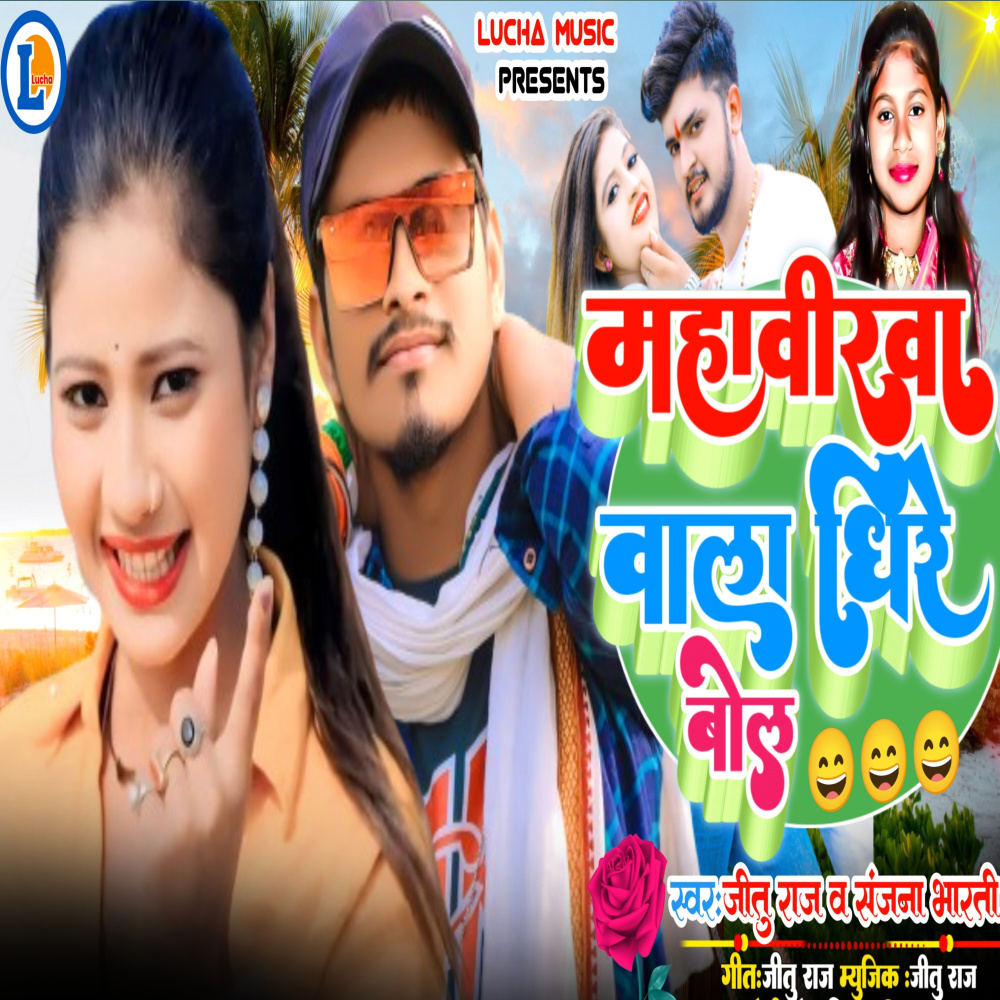 Mahabirwa Wala Dhire Nol
