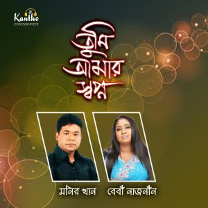 Listen to Josna Veja Nishi Raate song with lyrics from Monir Khan