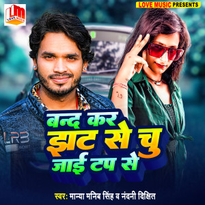 Listen to Band Kar Jhat Se Chu Jaai Tap Se song with lyrics from Manya Manib Singh