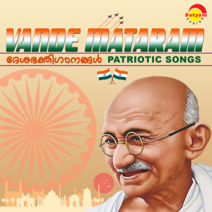 อัลบัม Vande Mataram (Patriotic Songs) ศิลปิน Various Artists