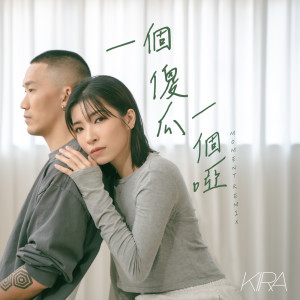 收聽陳葦璇的一個傻瓜一個啞 (Moment remix)歌詞歌曲