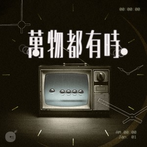 收听同心圓‧敬拜者使團 TWS的万物都有时歌词歌曲