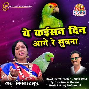 收听Nirmala Thakur的Ye Kaisan Din Aage Re Suwana (Chhattisgarhi Suwa Geet)歌词歌曲