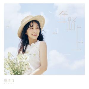 收听原子霏的如果有两个你歌词歌曲