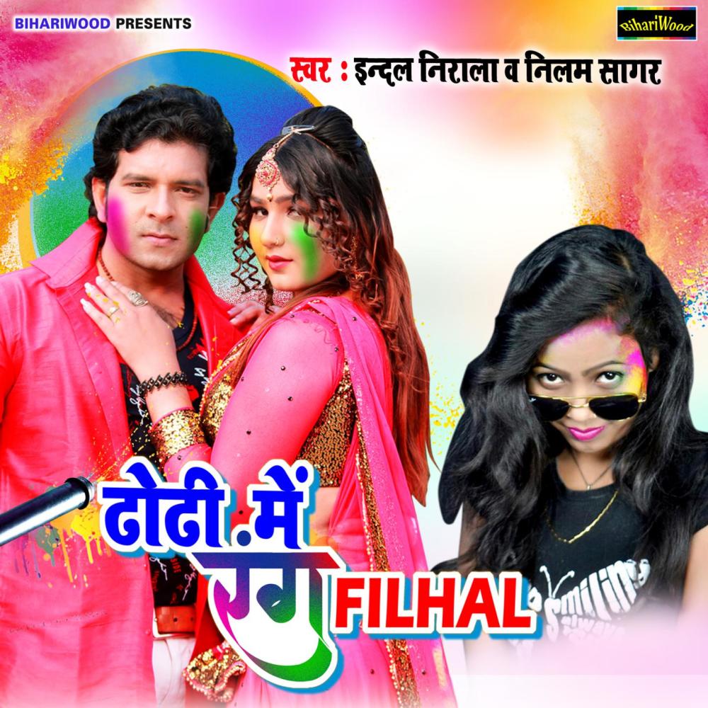 Dhodhi Me Rang Filhal