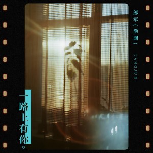 Listen to 一路上有你 song with lyrics from 郎军