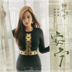 Listen to 安宁 song with lyrics from A-Lin (黄丽玲)