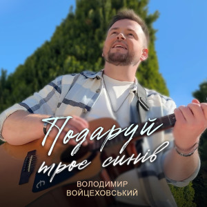 Album Подаруй троє синів from Володимир Войцеховський