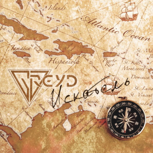 ดาวน์โหลดและฟังเพลง Искатель พร้อมเนื้อเพลงจาก GREYD