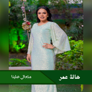 Album متعالي علينا from هالة عمر