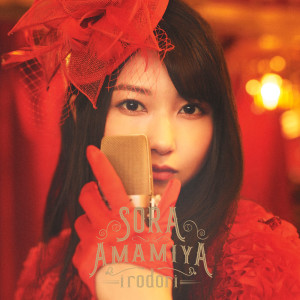 ดาวน์โหลดและฟังเพลง Irodori (Instrumental) พร้อมเนื้อเพลงจาก Sora Amamiya