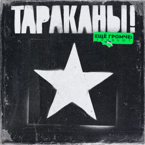 收聽Дайте Два的Много тёлок и пива歌詞歌曲