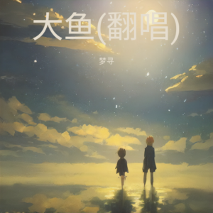 Listen to 大鱼 (cover: 钱七音) (Live) song with lyrics from 梦寻