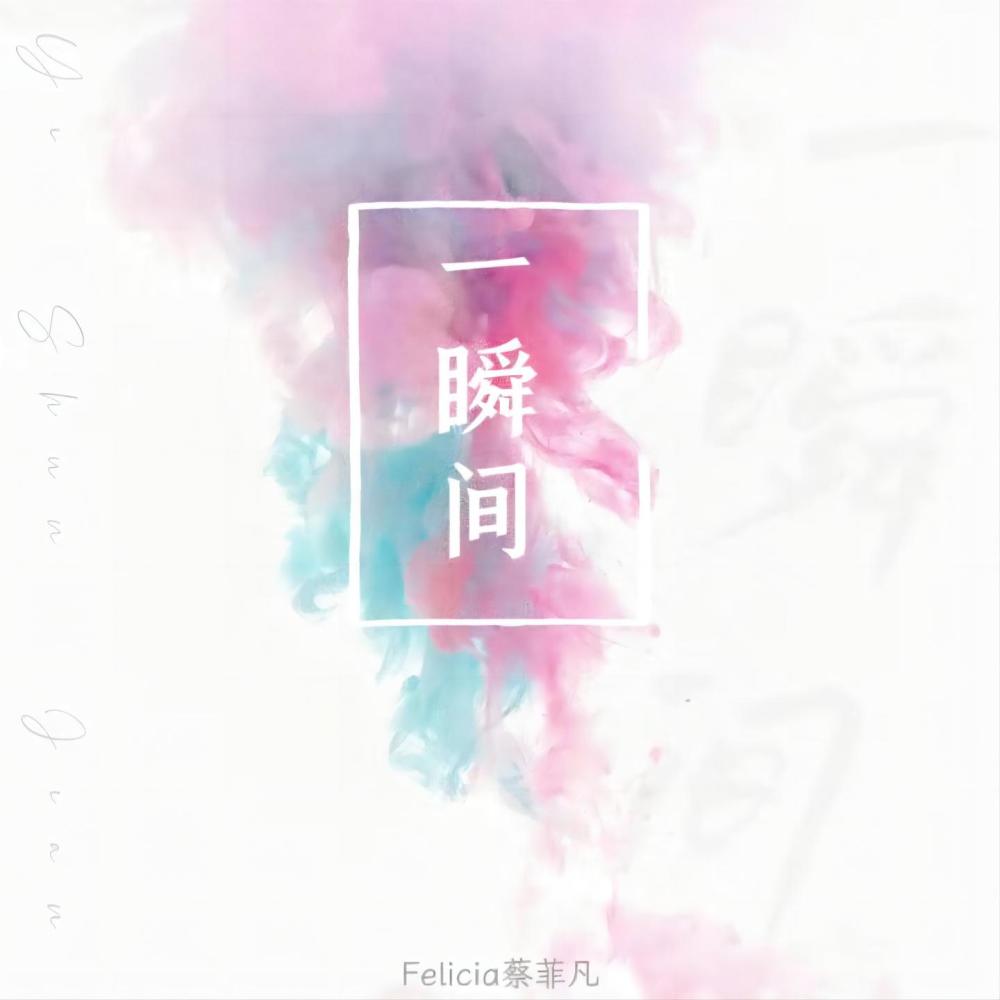 一瞬间 (完整版)