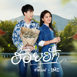 ดาวน์โหลดและฟังเพลง ฮ้อยฮัก พร้อมเนื้อเพลงจาก ดารานักร้องหลายคน