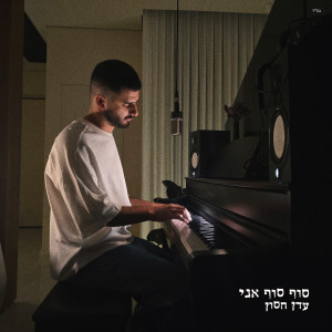 Listen to סוף סוף אני song with lyrics from עדן חסון