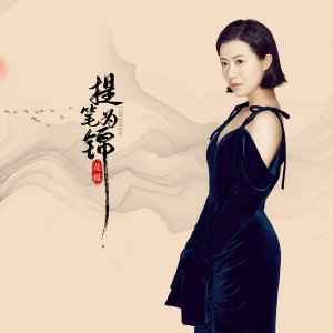 Listen to 提笔为锦 (伴奏) song with lyrics from 花僮