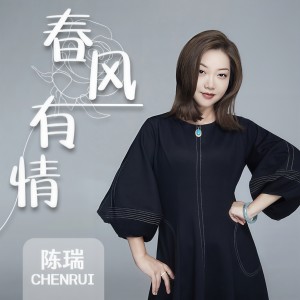 Album 春风有情 from 陈瑞