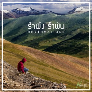 ดาวน์โหลดและฟังเพลง รำพึงรำพัน พร้อมเนื้อเพลงจาก Rhythmatique