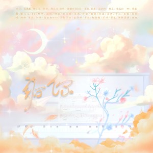 Listen to 给你 (cover: 硬糖少女303) (完整版) song with lyrics from 赵炘屿