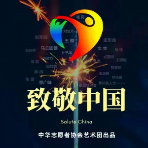 Listen to 致敬中国 (完整版) song with lyrics from 王麟
