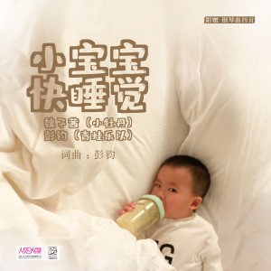 Listen to 小宝宝快睡觉 (完整版) song with lyrics from 彭钧
