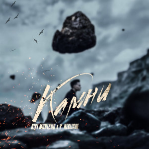 Listen to Камни song with lyrics from Niki Montano
