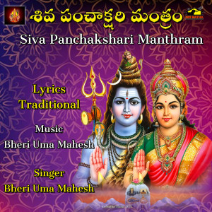 ดาวน์โหลดและฟังเพลง Shiva Panchakshari Manthram พร้อมเนื้อเพลงจาก Bheri Uma Mahesh