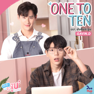 กวิน 3.2.1的專輯ONE TO TEN (From นับสิบจะจูบ Lovely Writer Soundtrack)