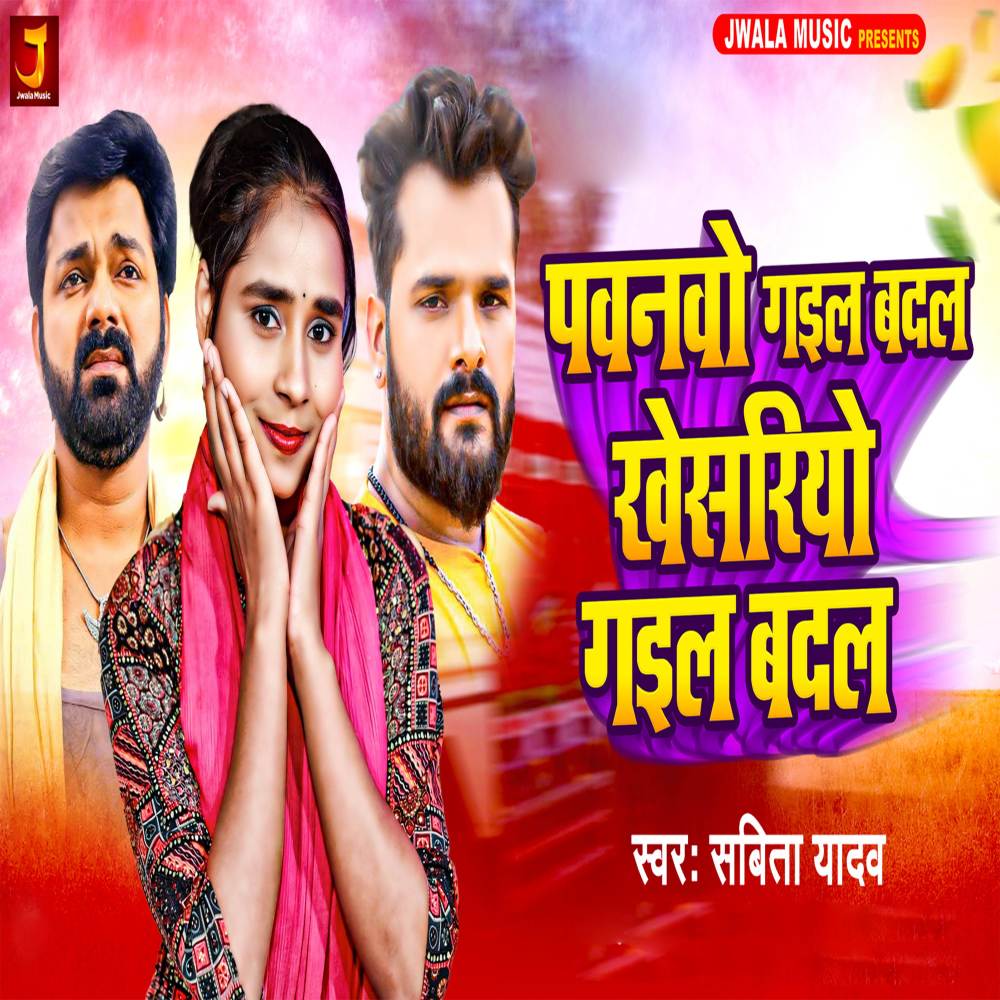 Pawanwo Gail Badal Khesariyo Gail Badal (Explicit)