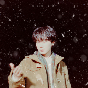 ดาวน์โหลดและฟังเพลง 겨울이 오면 (When Winter Comes) พร้อมเนื้อเพลงจาก Ha Hyun Sang