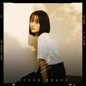 ดาวน์โหลดและฟังเพลง 誰 พร้อมเนื้อเพลงจาก 明秀