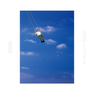 收聽周鳳嶺的孩子別走歌詞歌曲