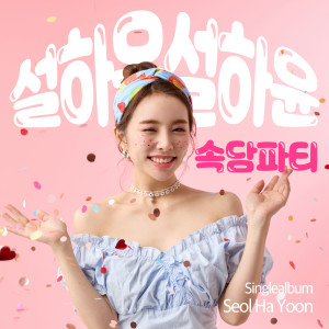 설하윤的专辑속담파티
