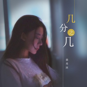 Listen to 几分之几 (伴奏) song with lyrics from 曲肖冰
