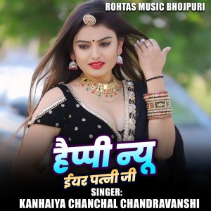 Album Happy New Year Patni Ji from Kanhaiya Chanchal Chandravanshi