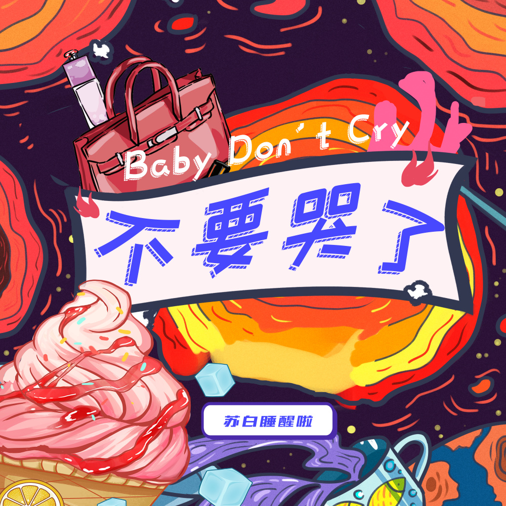 不要哭了