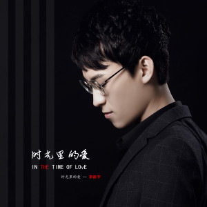 Listen to 时光里的爱 (风竹音乐工作室) (風竹音樂工作室) song with lyrics from 风竹音乐工作室