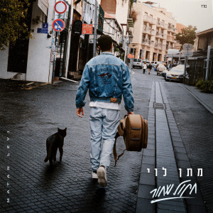 Listen to חתול שחור song with lyrics from מתן לוי