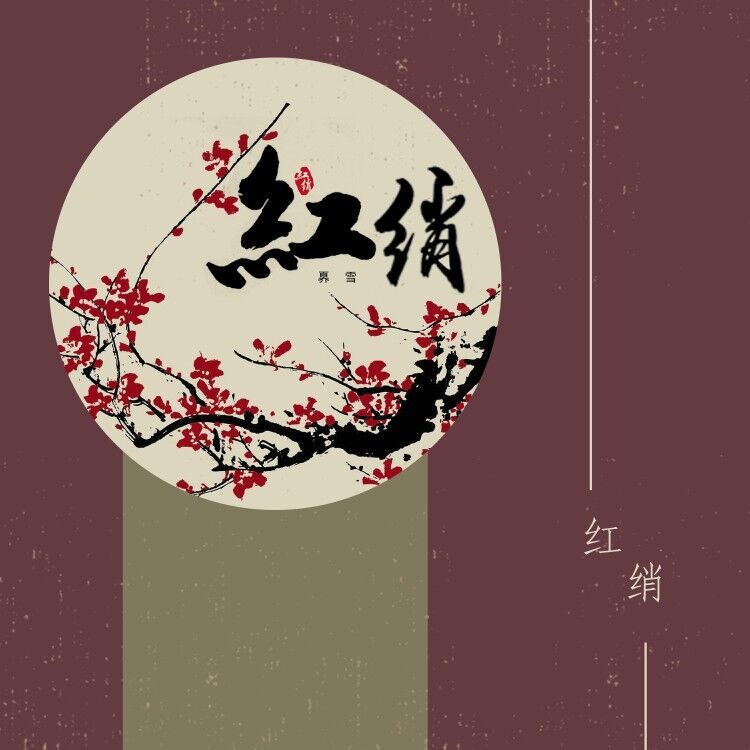 红绡 (伴奏)