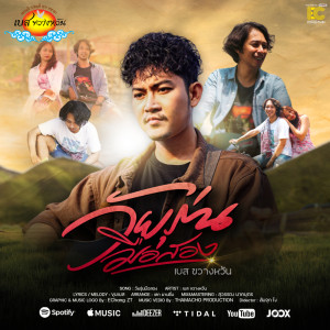 Listen to วัยรุ่นมือสอง song with lyrics from เบส ขวางหวัน