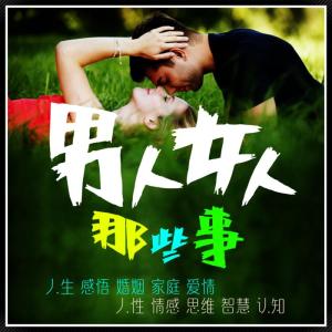 Album 男人女人那些事 oleh 好听