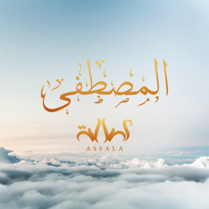 Dengarkan المصطفى lagu dari Assala Nasri dengan lirik