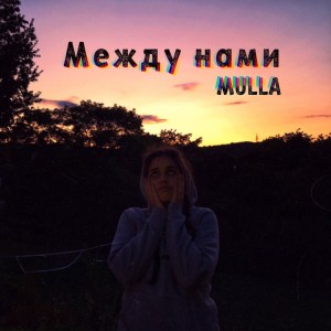 Listen to Между нами song with lyrics from Mulla