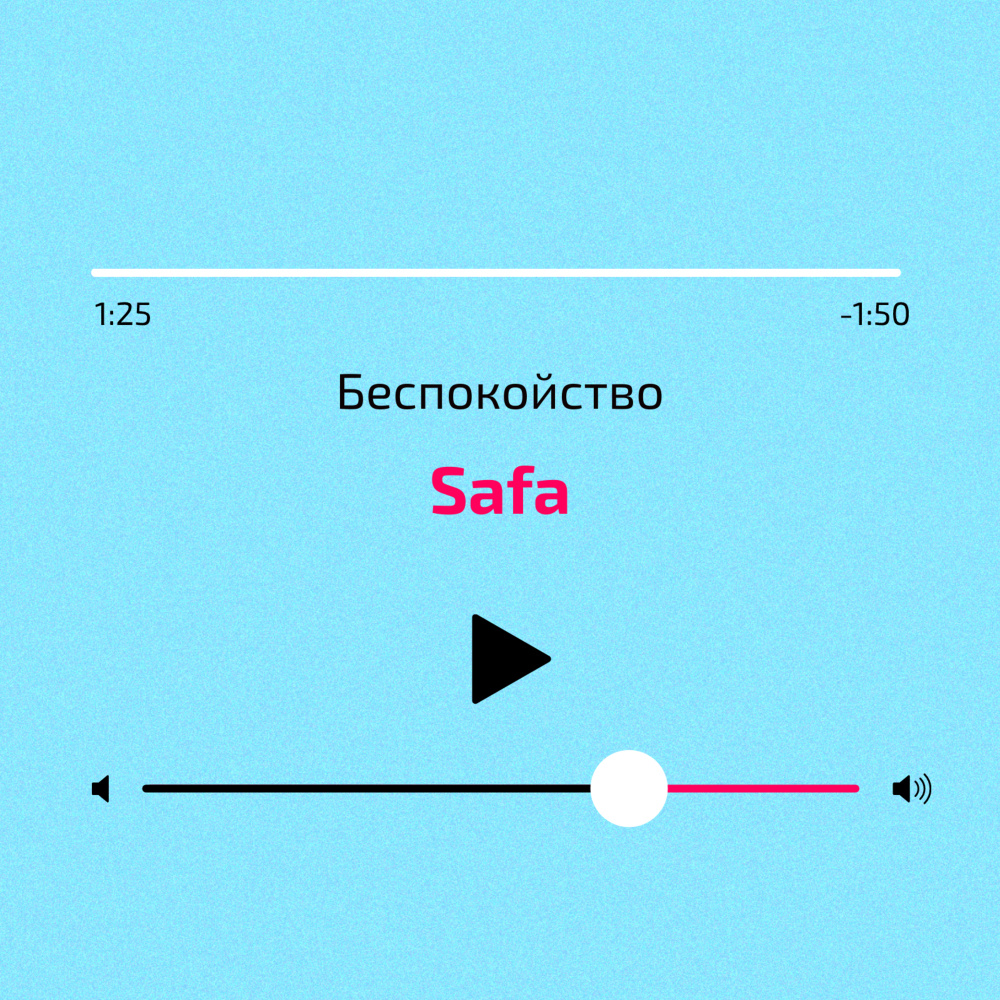 Беспокойство (Explicit)