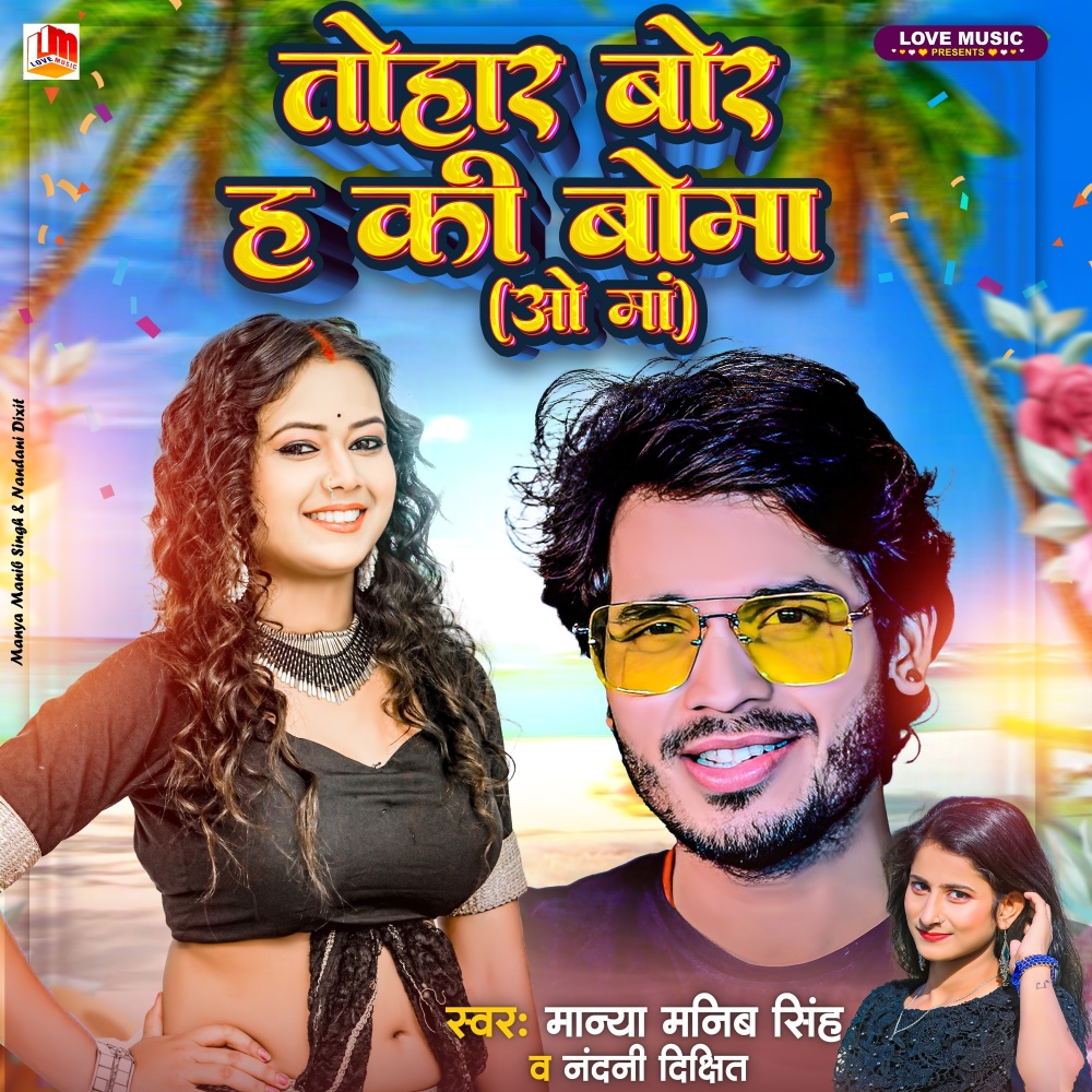 Tohar Bor Ha Ki Boma ( O ma ) (Bhojpuri)