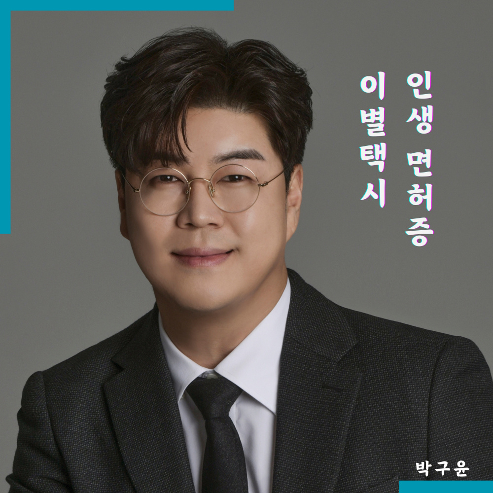 인생 면허증 (Life License)