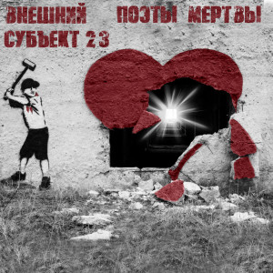 ดาวน์โหลดและฟังเพลง Поэты мертвы (Explicit) พร้อมเนื้อเพลงจาก Внешний