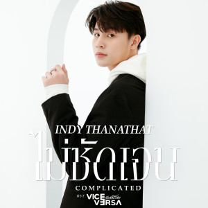 ดาวน์โหลดและฟังเพลง ไม่ชัดเจน (Complicated) [เพลงประกอบซีรีส์ Vice Versa รักสลับโลก] พร้อมเนื้อเพลงจาก Indy Thanathat