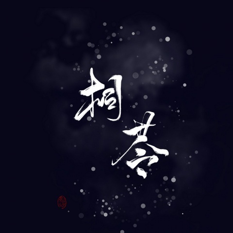 孽海记 (其他)